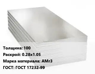 Алюминиевый лист 100 0.28х1.05 Марка: АМг3 ГОСТ: ГОСТ 17232-99